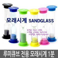 루미큐브 전용 모래시계 (색상랜덤발송)