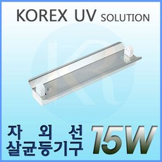KOREX UV UV 15W 자외선살균등기구 UV살균 형광등기구 갓등기구, 1개
