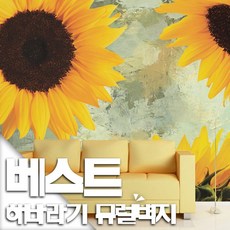 해바라기뮤럴벽지