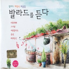 2CD 발라드를 듣다 발라드 애창곡 모음집 금길