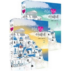 러브러브아테네