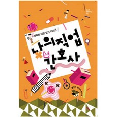 나의직업간호사