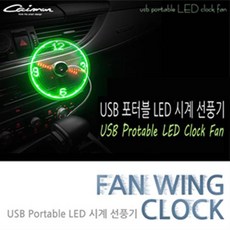 카이만 팬윙 클락 USB 포터블 LED 시계 선풍기