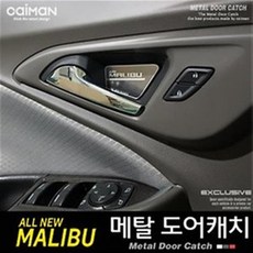카이만 메탈 도어캐치 / 메탈 도어포켓 - 올뉴말리부
