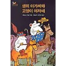 논장 생쥐 아가씨와 고양이 아저씨 (동화는 내 친구 18)