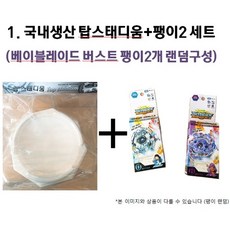영실업 베이블레이드 팽이 2개(랜덤) + 국내생산 탑 스태디움 (팽이판) 세트, 베이블레이드버스트팽이2+탑스태디움, 1개