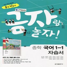 (선물) 2023년 금성출판사 중학교 중학 국어 1-1 자습서 중등 (류수열 교과서편) 1학년