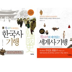 쏭내관의재미있는한국사기행