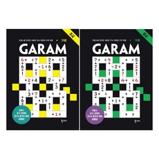 북스토리 GARAM가람 초급+중급- 2권세트(프랑스를강타한새로운두뇌워밍업수학퍼즐), 람세스 분쾨사포