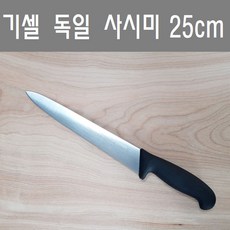 독일 기셀 정육 사시미칼 8465-25 /정육칼, 혼합색상, 1개