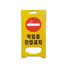 대원안전 A형 미니입간판 작업중 진입금지 표지판 A형표지판, 1개, 혼합색상