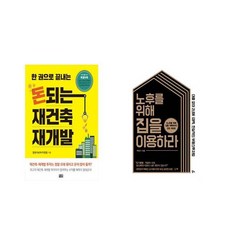 돈되는재개발재건축책