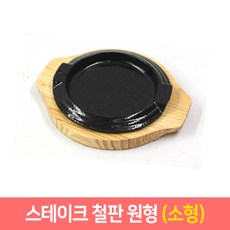 맥반석 스테이크판 장어판 주물팬 (원형), 1개, 소형