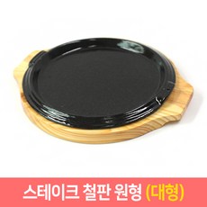 맥반석 스테이크판 장어판 주물팬 (원형), 1개, 대형