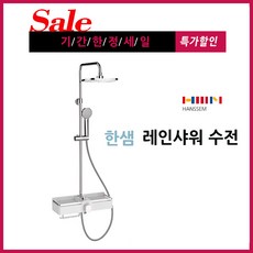 한샘샤워기