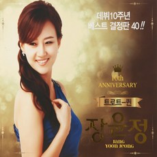 2CD 트로트 퀸 장윤정 데뷔10주년 베스트 결정판 1집