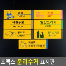 분리수거표지판