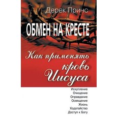 How to Apply the Blood - Russian, Dpm-UK