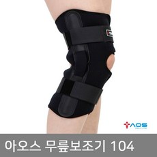 아오스 의료용 무릎보조기 104 무릎인대 연골손상용, 무릎보조기 104ㅡM
