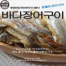 바다장어 바다장어구이포, 1개, 1kg