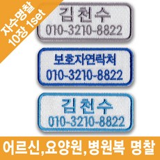 이엠비코리아 어르신 요양원 자수명찰이름표
