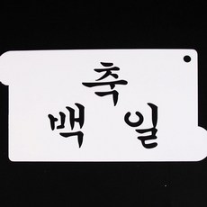 달곰베이킹 스텐실관련상품, 13-스텐실-축백일, 1개