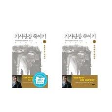 기사단장 죽이기 12 [전2권세트] - 무라카미 하루키