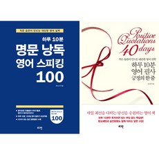 하루10분 영어공부 세트(전2권) -하루 10분 명문 낭독 영어 스피킹 100 ＋ 하루 10분 영어 필사 긍정의 한줄