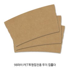 98파이 PET투명컵전용 무지 컵홀더_아이스컵홀더 _투명컵홀더_100개, 1개, 1000개