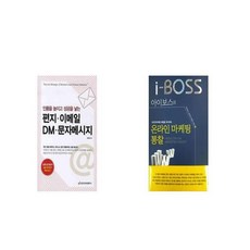편지 이메일 DM 문자메시지 인품을 높이고 성공을 낳는 + 아이보스의 온라인 마케팅 통찰 [세트상품]