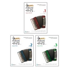 이철옥아코디언연주곡집