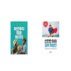 하브루타 질문 놀이터 + 산만한 아이 공부 처방전 [세트상품]