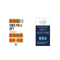5분의 기적 EFT + 스탠퍼드식 최고의 수면법 [세트상품]