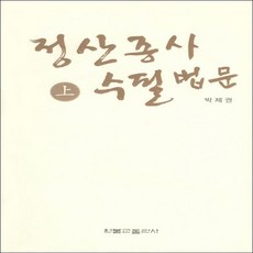 원불교출판사 정산종사 수필법문 (상)