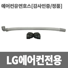 소방아재 엘지에어컨 유연호스 정품 - 드레인호스, 1개