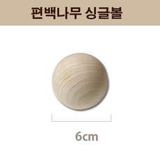 제이준편백 편백나무 땅콩볼 더블볼 싱글볼 마사지볼, 싱글볼 6cm, 1개