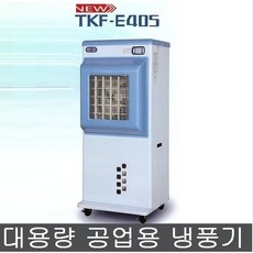 tke-e405대형냉풍기