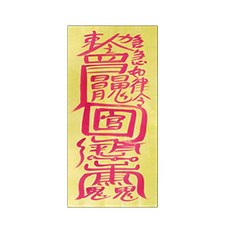 만사영통부적