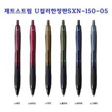 유니 제트스트림 U컬러 0.5mm SXN-150-05 볼펜 수입볼펜, U와인