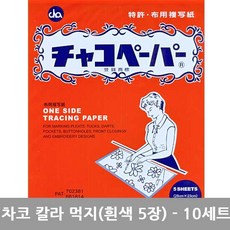 차코 페이퍼 트레이싱페이퍼 자수용먹지 도안먹지, 차코 먹지 흰색(5장)-10세트, 1세트