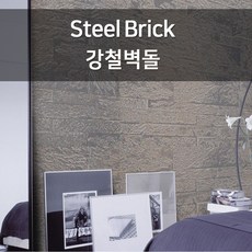 린코르크 코르크 아트월 브릭 1팩 /8장, 3.Steel brick(강철벽돌)