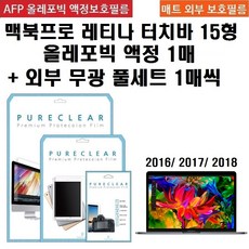 퓨어클리어 애플 맥북프로 레티나 터치바 15형 올레포빅 고광택 액정+외부 무광 풀셋
