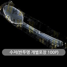 길쇼핑 수저(반투명 개별포장 100p), 1개, 100개