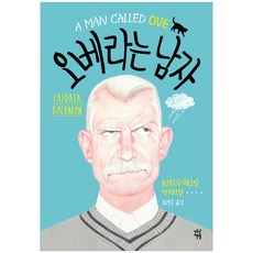오베라는남자책