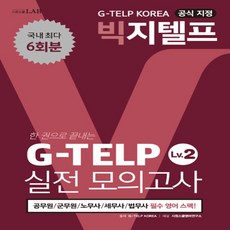 gtelp모의고사