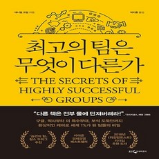 최고의팀은무엇이다른가