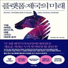 플랫폼비즈니스의미래