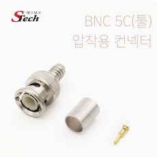 에스테크bnc5c압착컨넥터