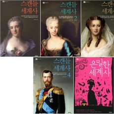 스캔들세계사