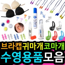 (수영용품)실리콘캡/브라캡/귀마개/코마개/안티포그액, 19.후그 안티포그액, 10ml